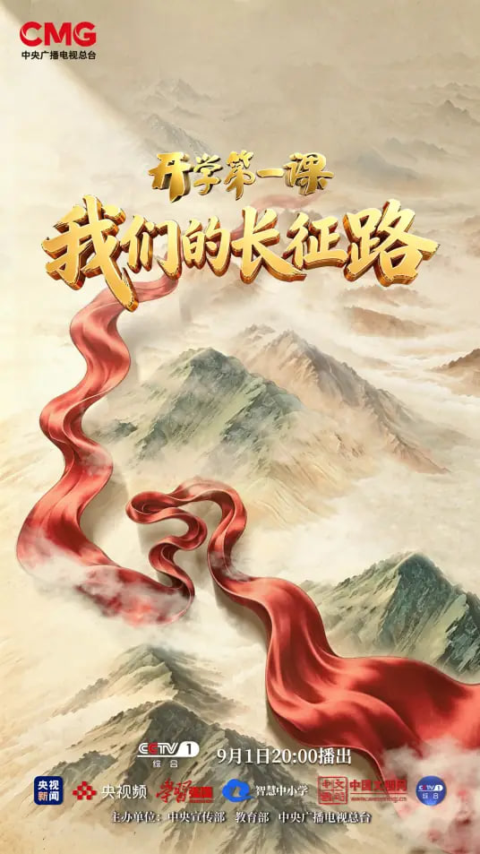 “我们的长征路”2026开学第一课