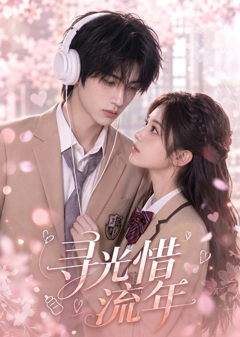 寻光惜流年(全集)