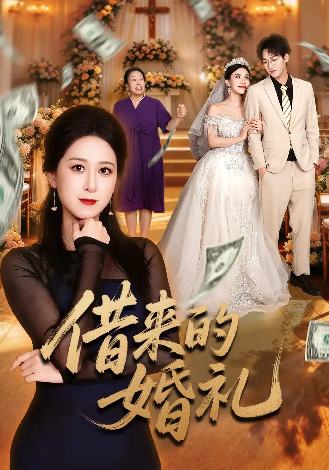 借来的婚礼(全集)