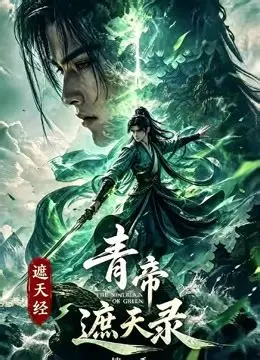 青帝遮天录