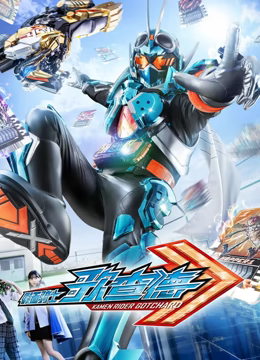 假面骑士歌查德 仮面 第23集
