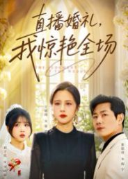 直播婚礼，我惊艳全场(全集)