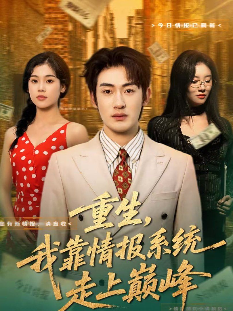 重生，我靠情报系统走上巅峰(全集)