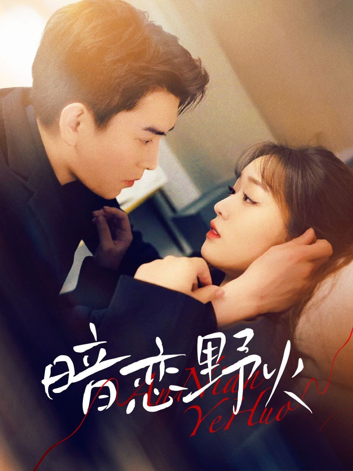 暗恋野火(全集)