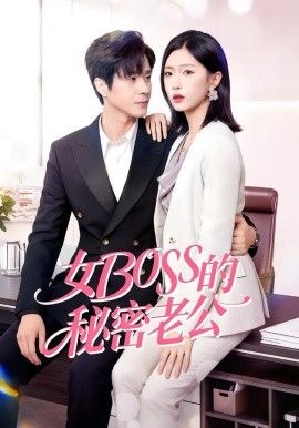女Boss的秘密老公(全集)
