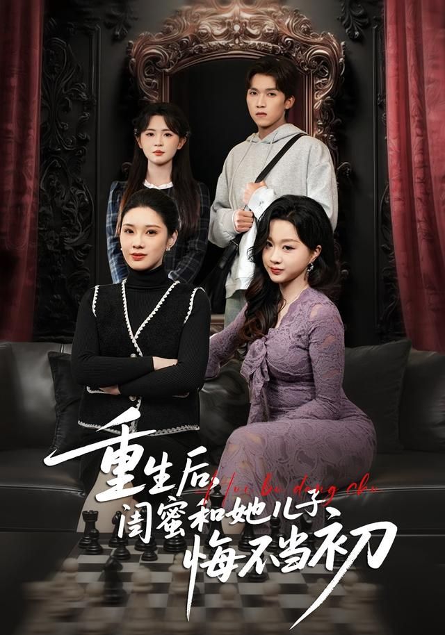 重生后，闺蜜和她儿子悔不当初(全集)