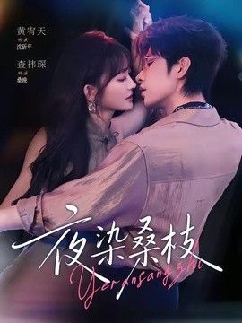 夜染桑枝(全集)