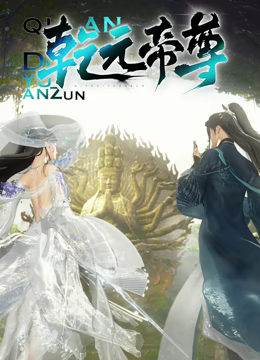 乾元帝尊 第46集