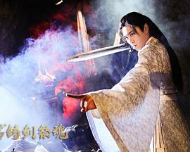 忘川茶舍之铸剑祭魂(全集)