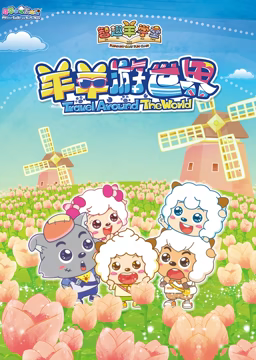 喜羊羊与灰太狼之智趣羊学堂 第四季 羊羊游世界 第25集