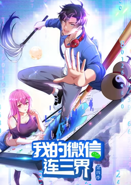我的微信连三界 动态漫 第四季 第32集