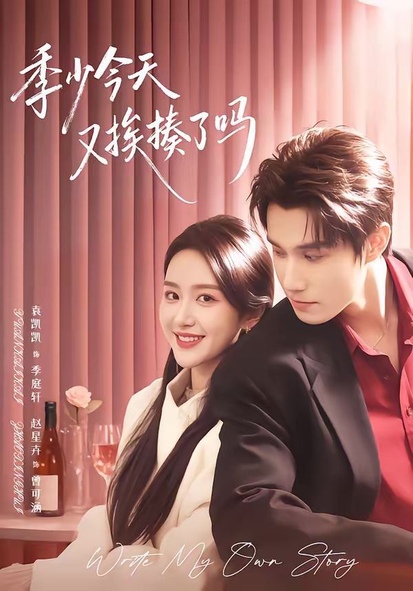 季少今天又挨揍了吗（老婆赚钱养家我貌美如花）(全集)