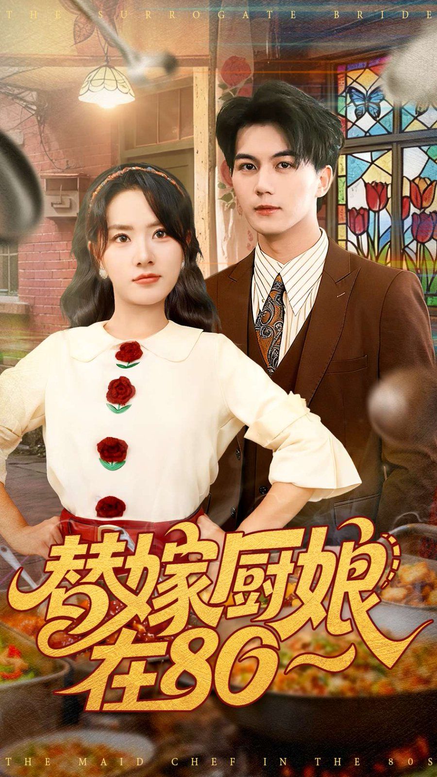 替嫁厨娘在80(全集)