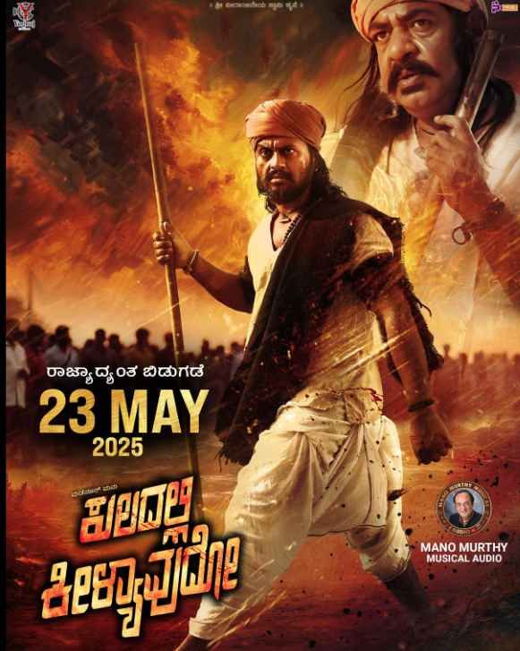 Kuladalli Keelyavudo(全集)