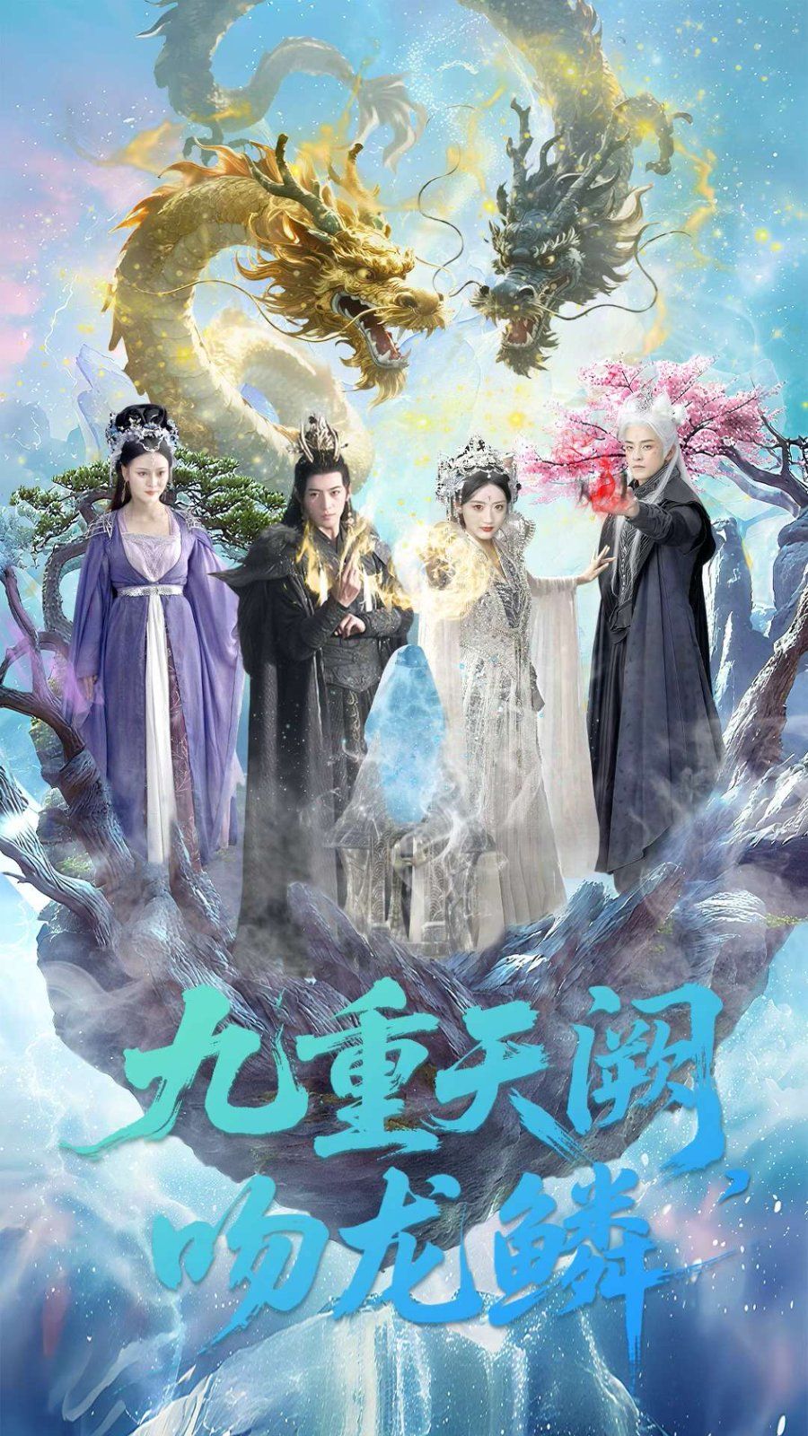 九重天阙吻龙鳞(全集)