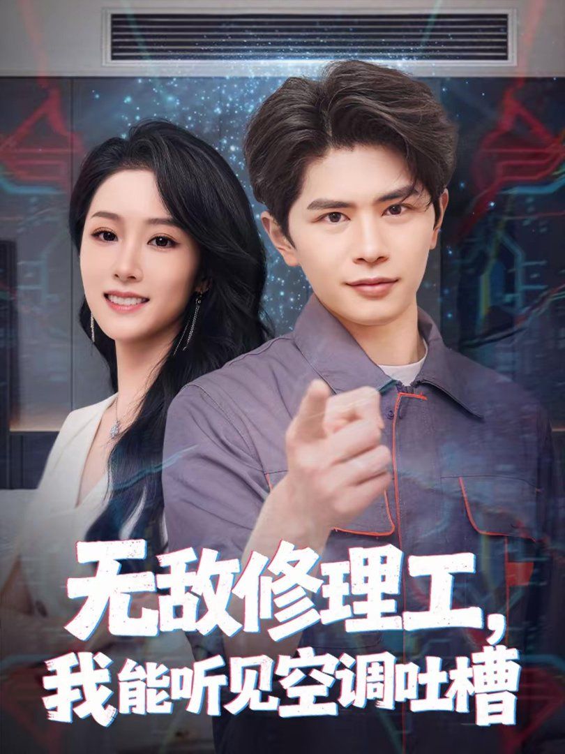 无敌修理工，我能听到空调吐槽(全集)