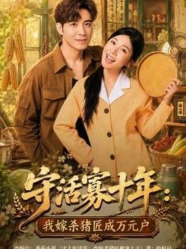 守活寡十年：我嫁杀猪匠成万元户(全集)