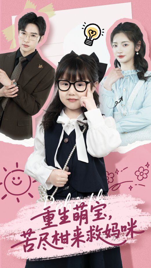 重生萌宝苦尽柑来救妈咪(全集)