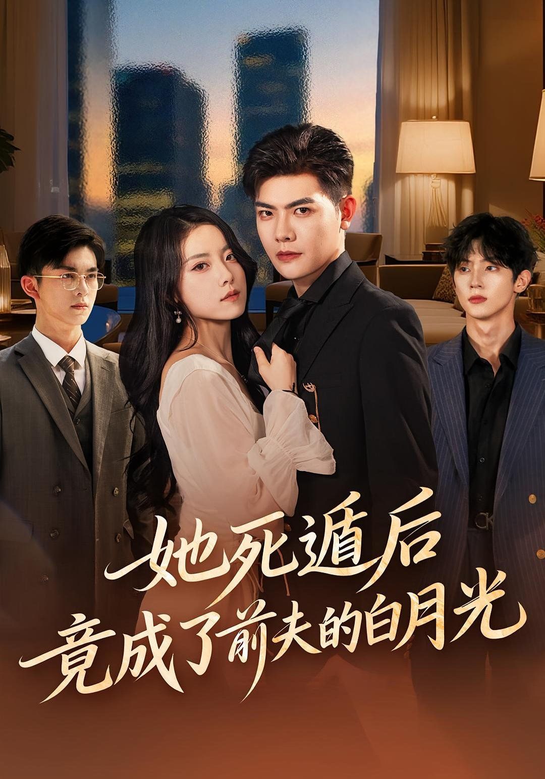 她死遁后竟成了前夫的白月光(全集)