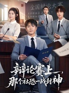辩论赛上，那个社恐一战封神(全集)