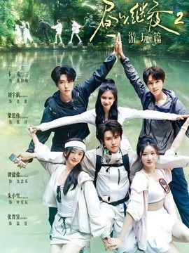 昼以继夜2游玩篇(全集)