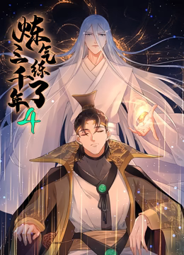 炼气练了三千年 动态漫画 第四季 第51集