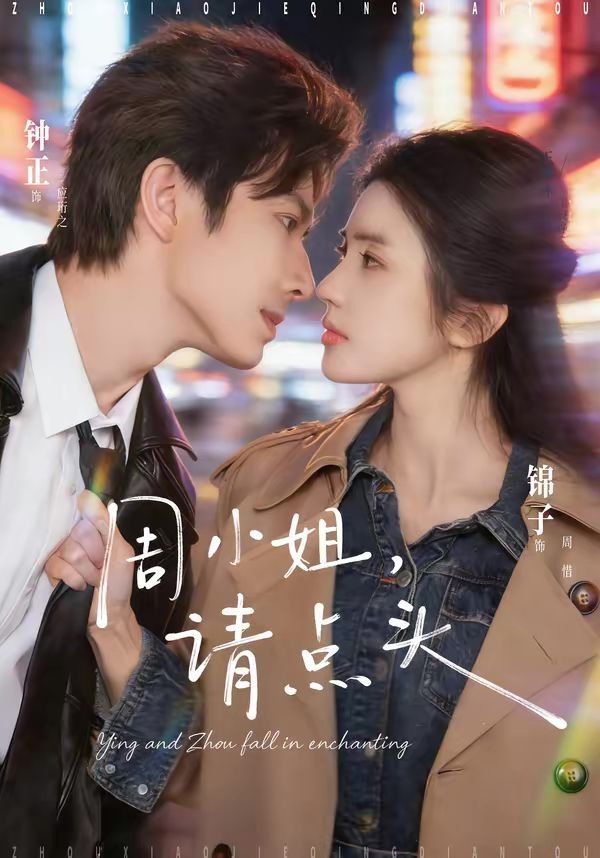 周小姐，请点头(全集)