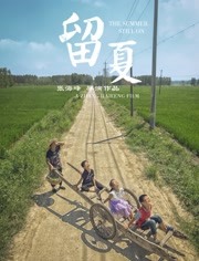留夏(全集)