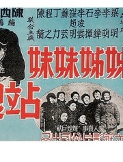 姊姊妹妹站起来(全集)