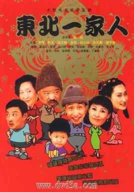 东北一家人(全集)