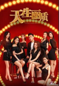 天生丽质(全集)