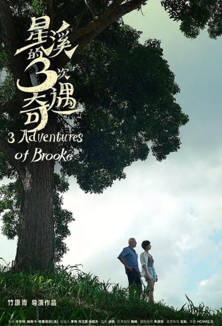 星溪的3次奇遇(全集)