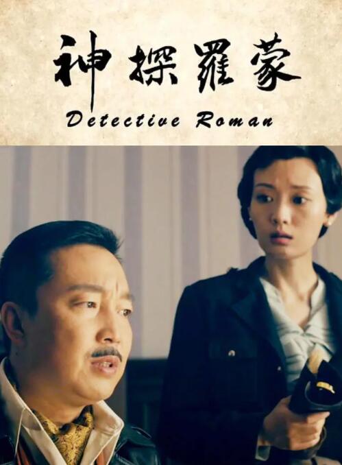 神探罗蒙(全集)