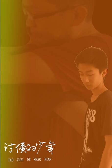 讨债的少年(全集)