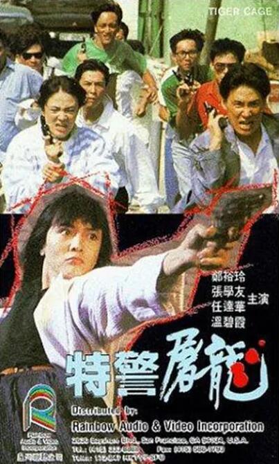 特警屠龙(全集)