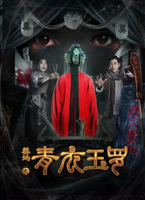 禁地之青衣玉罗(全集)