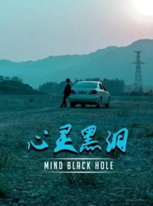 心灵黑洞(全集)