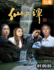 仙女潭(全集)