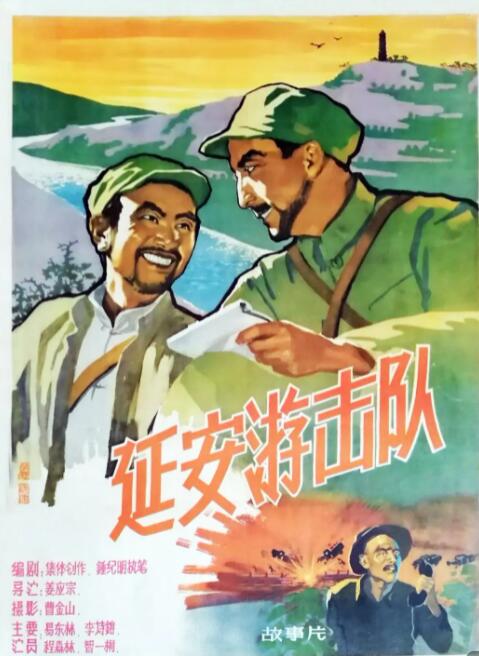 延安游击队(全集)