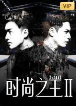 时尚之王2(全集)
