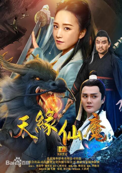 天缘仙魔(全集)