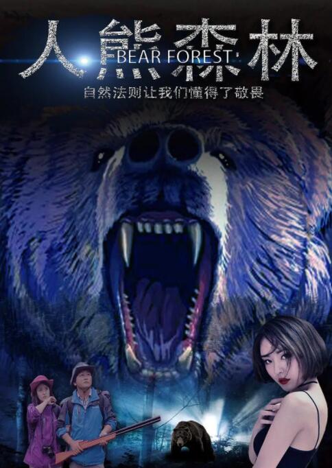 人熊森林(全集)
