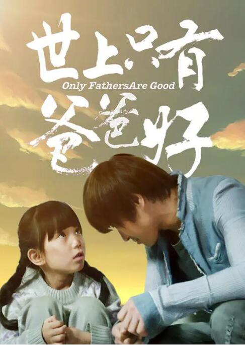 世上只有爸爸好(全集)