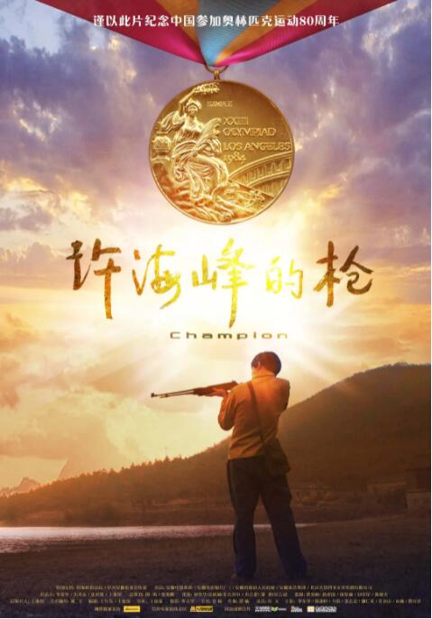 许海峰的枪(全集)