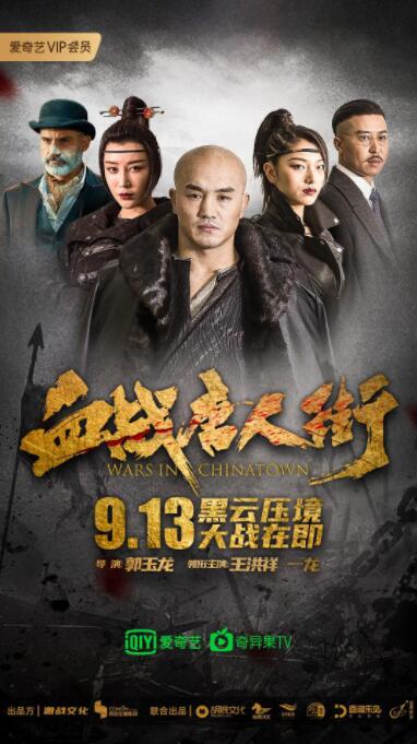 血战唐人街(全集)