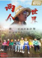 两个世界(全集)