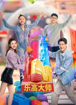 乐高大师 第二季(全集)