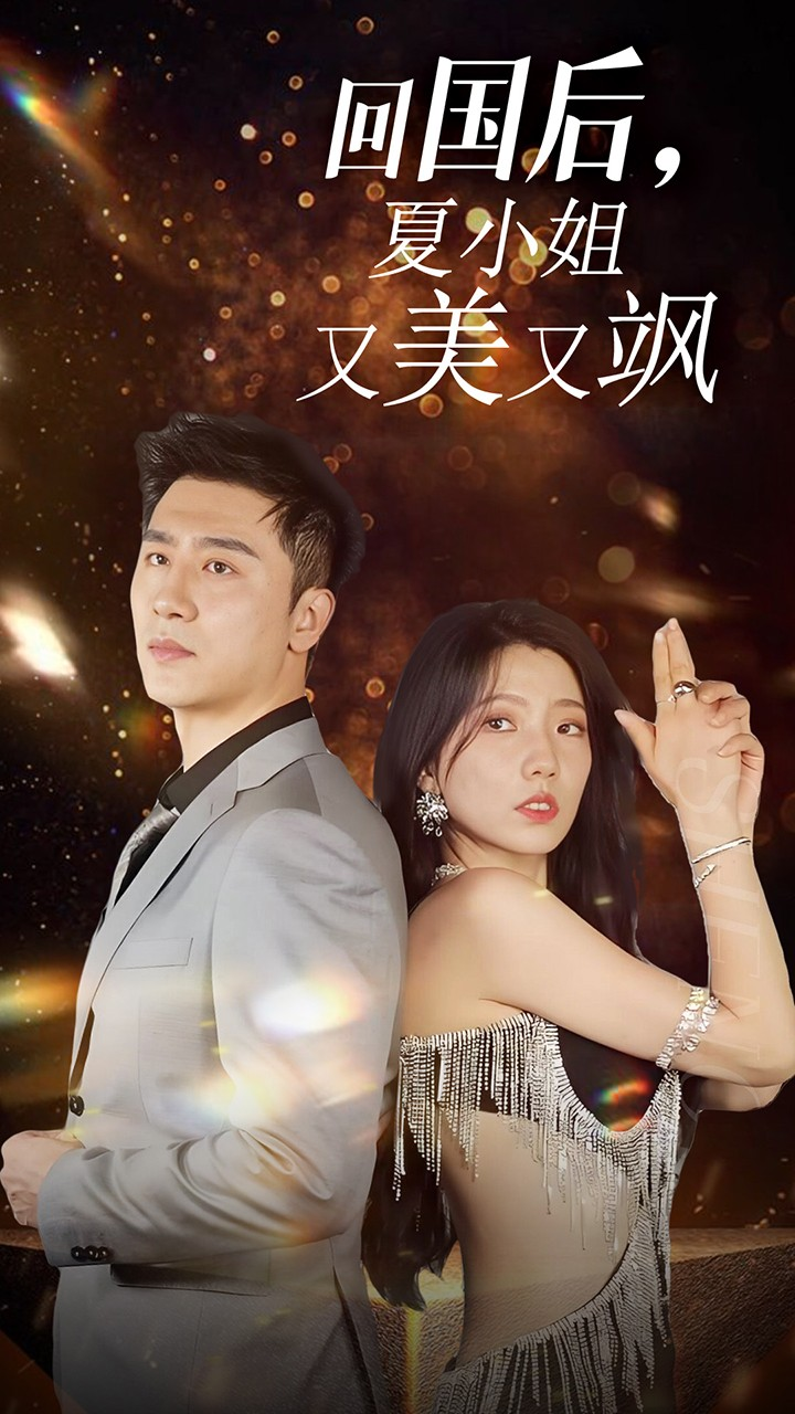 回国后夏小姐又美又飒(全集)