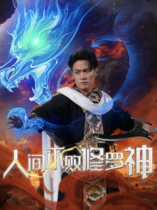 人间不败修罗 第88集