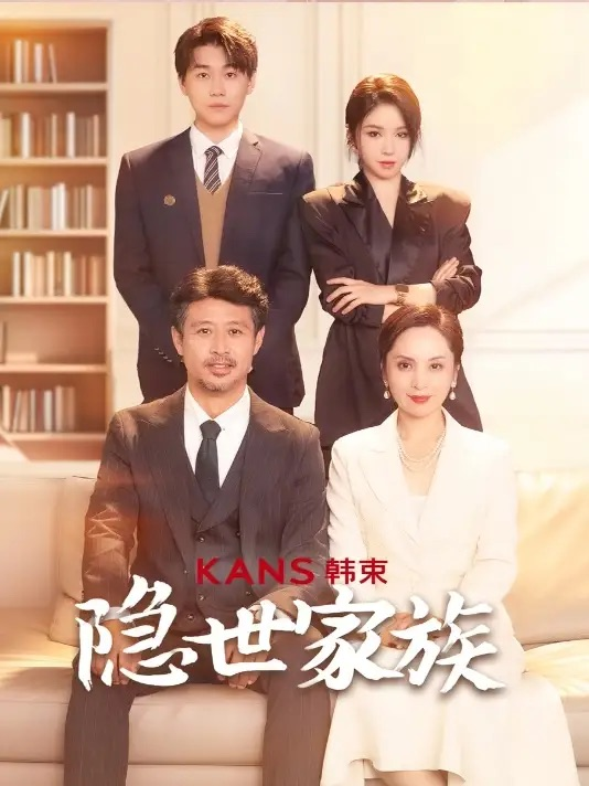 隐世家族(全集)